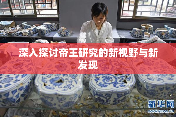 深入探讨帝王研究的新视野与新发现