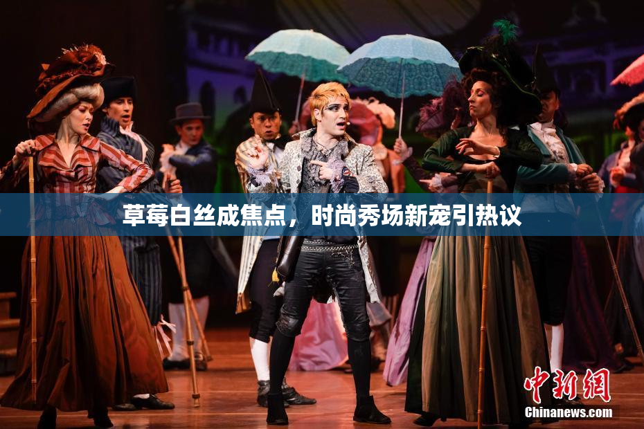 草莓白丝成焦点，时尚秀场新宠引热议