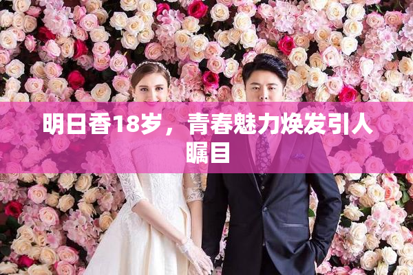 明日香18岁，青春魅力焕发引人瞩目