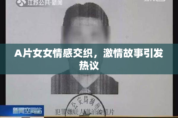 A片女女情感交织，激情故事引发热议