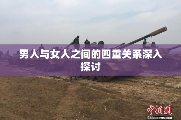 男人与女人之间的四重关系深入探讨