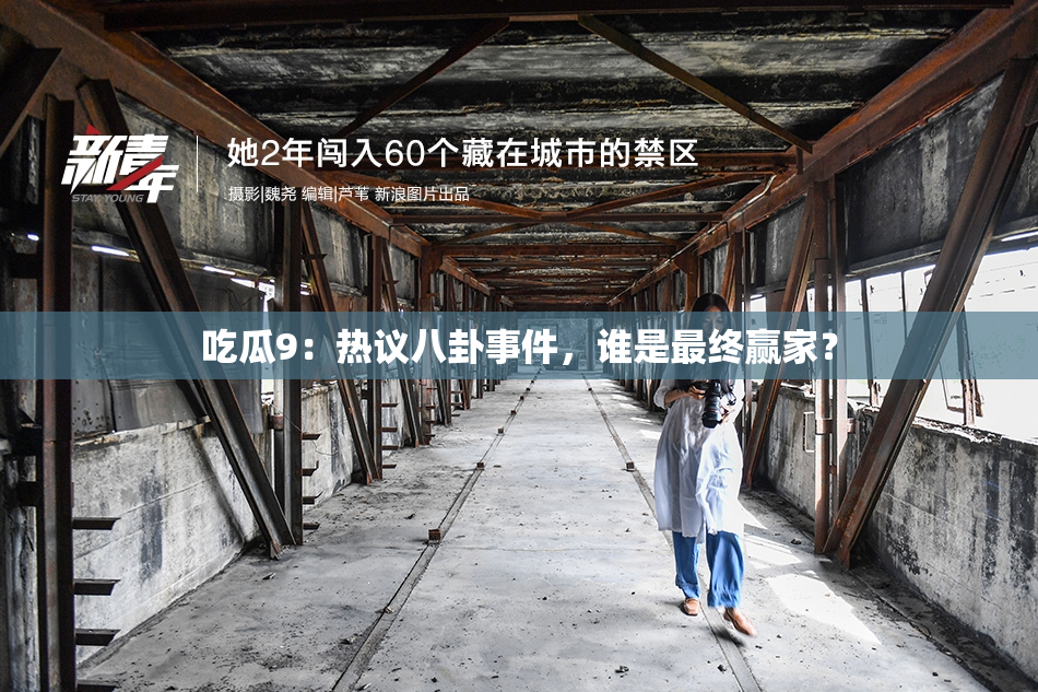 吃瓜9：热议八卦事件，谁是最终赢家？