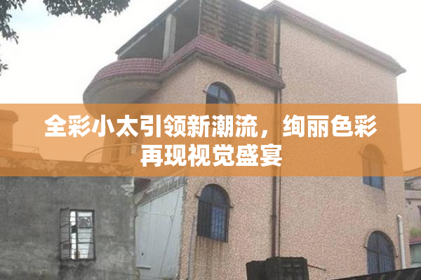 全彩小太引领新潮流，绚丽色彩再现视觉盛宴