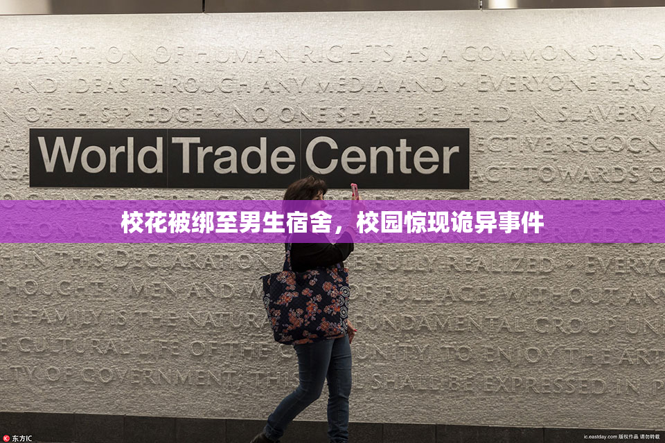 校花被绑至男生宿舍，校园惊现诡异事件