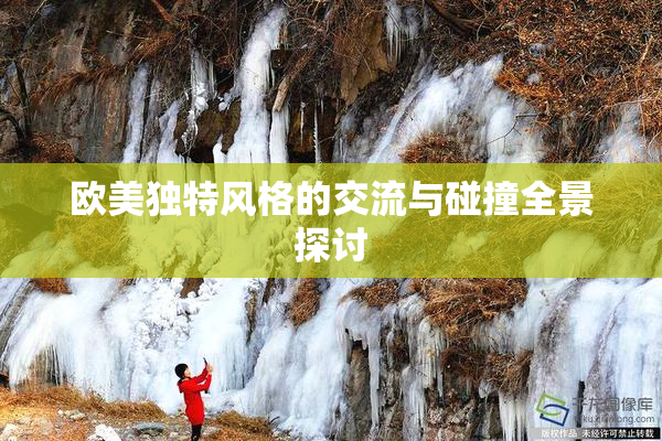 欧美独特风格的交流与碰撞全景探讨