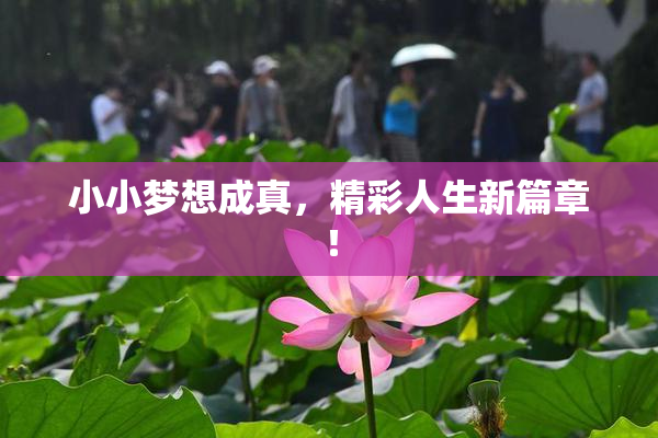 小小梦想成真，精彩人生新篇章！