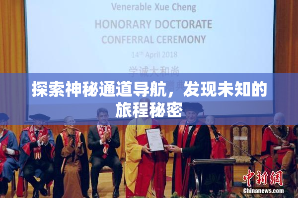 探索神秘通道导航，发现未知的旅程秘密