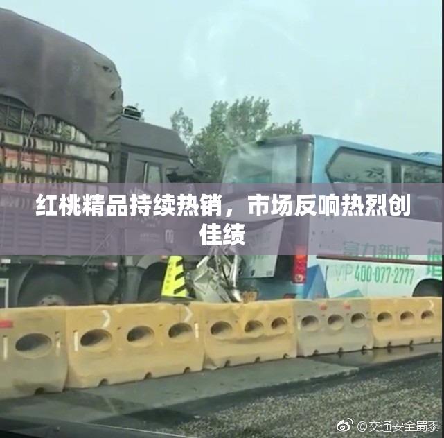 红桃精品持续热销，市场反响热烈创佳绩