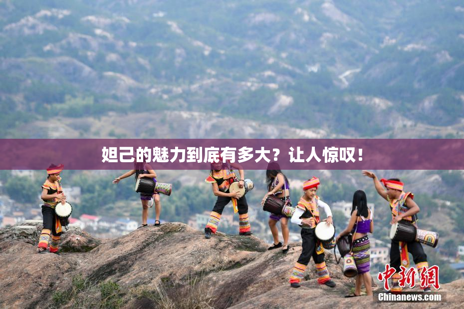 妲己的魅力到底有多大？让人惊叹！