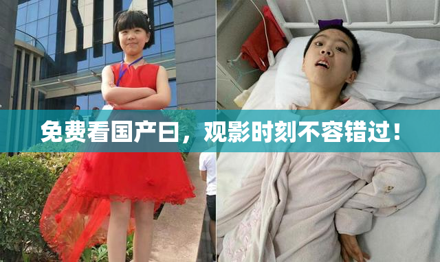免费看国产曰，观影时刻不容错过！