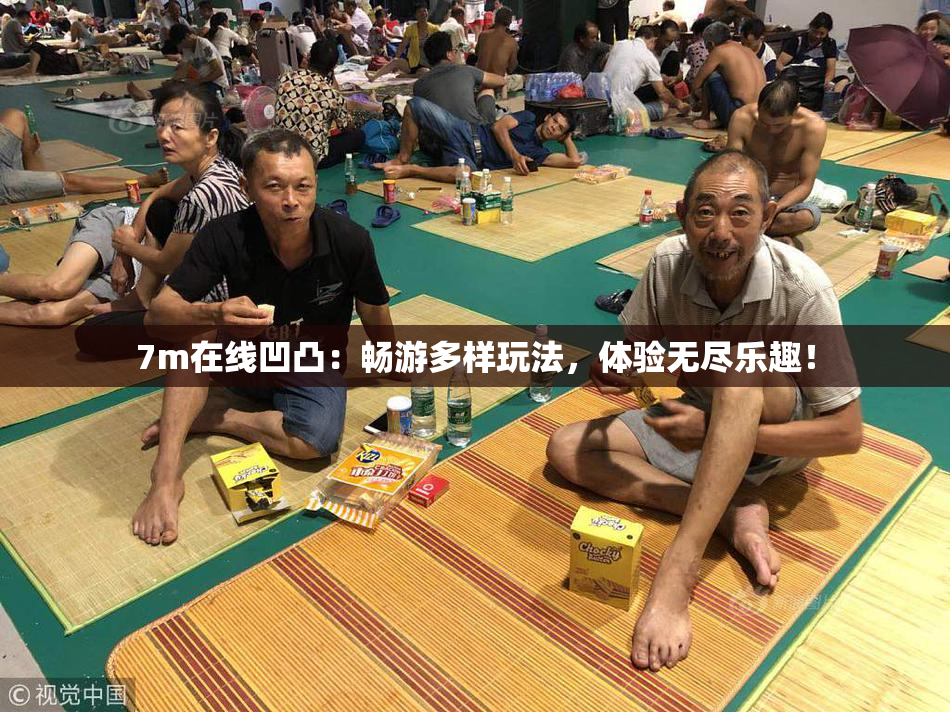 7m在线凹凸：畅游多样玩法，体验无尽乐趣！