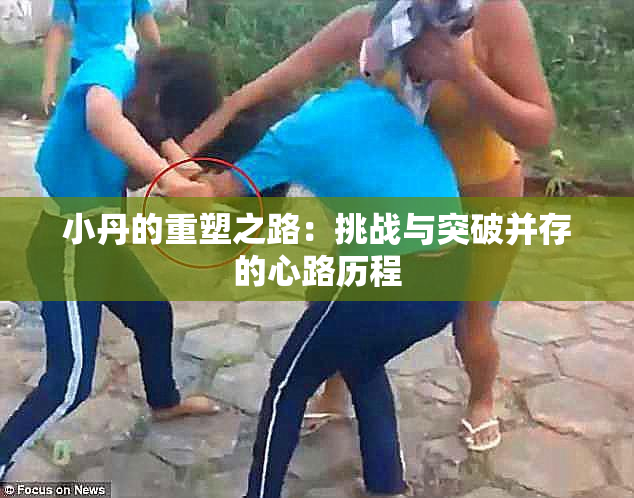 小丹的重塑之路：挑战与突破并存的心路历程