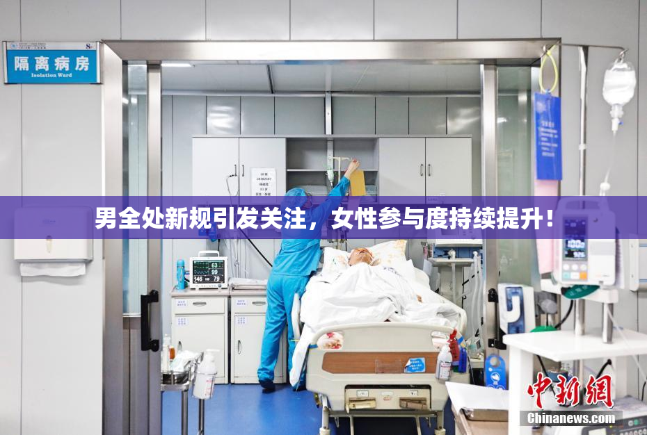 男全处新规引发关注，女性参与度持续提升！