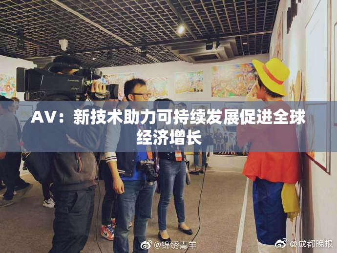 AV：新技术助力可持续发展促进全球经济增长