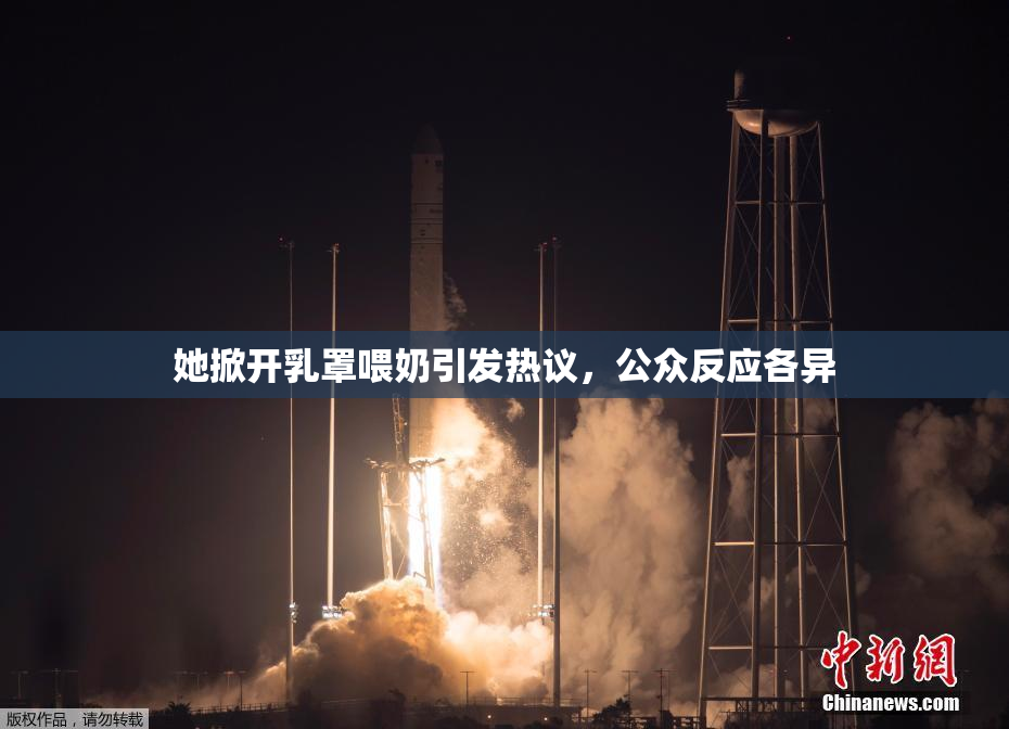她掀开乳罩喂奶引发热议，公众反应各异