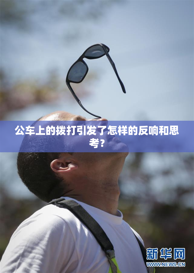 公车上的拨打引发了怎样的反响和思考？