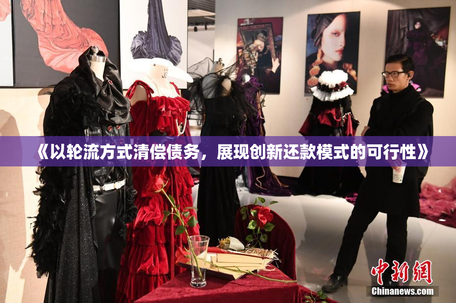 《以轮流方式清偿债务，展现创新还款模式的可行性》
