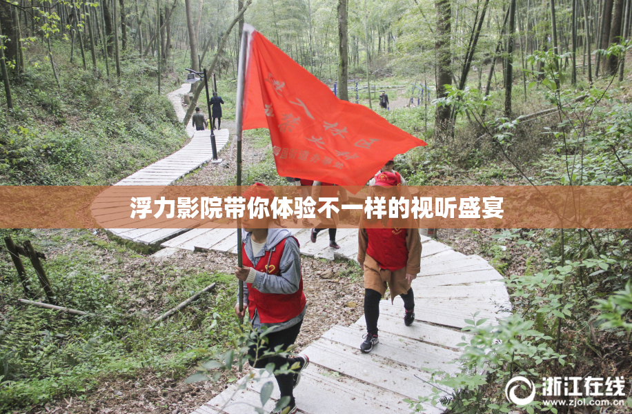 浮力影院带你体验不一样的视听盛宴
