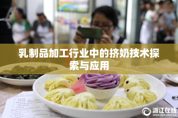 乳制品加工行业中的挤奶技术探索与应用
