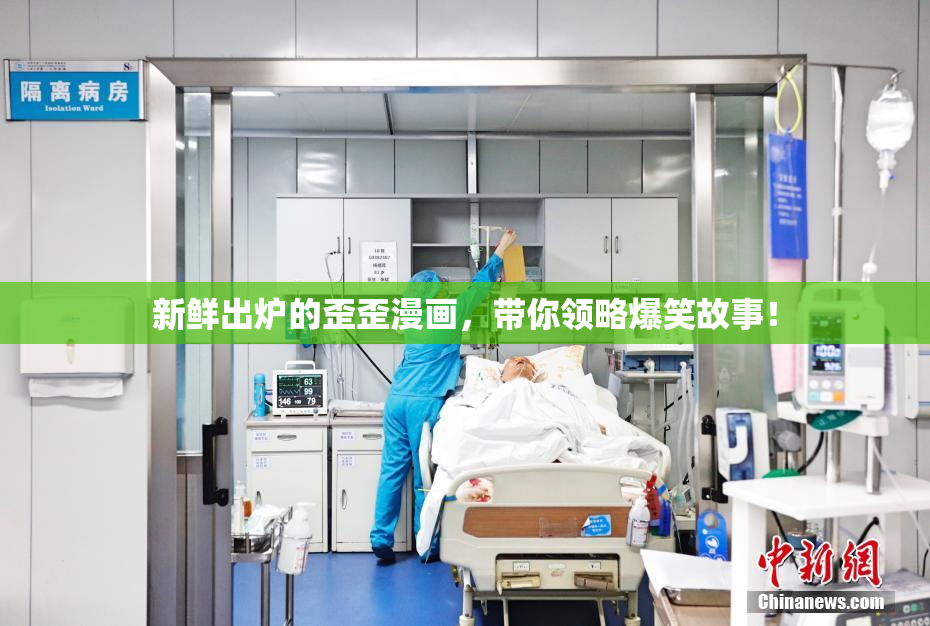 新鲜出炉的歪歪漫画，带你领略爆笑故事！