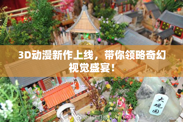 3D动漫新作上线，带你领略奇幻视觉盛宴！