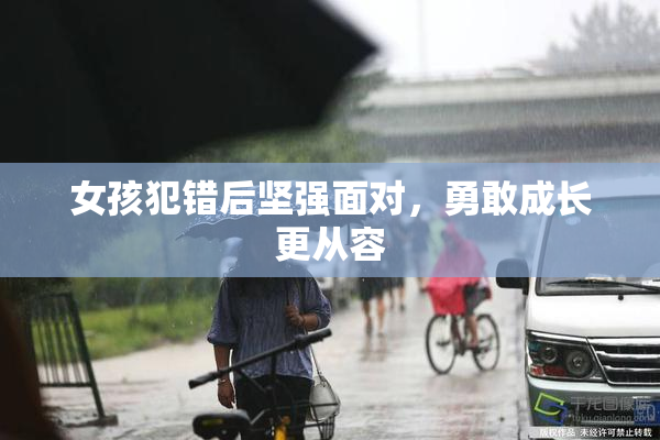 女孩犯错后坚强面对，勇敢成长更从容