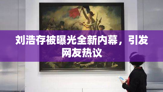 刘浩存被曝光全新内幕，引发网友热议