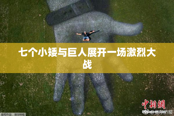 七个小矮与巨人展开一场激烈大战