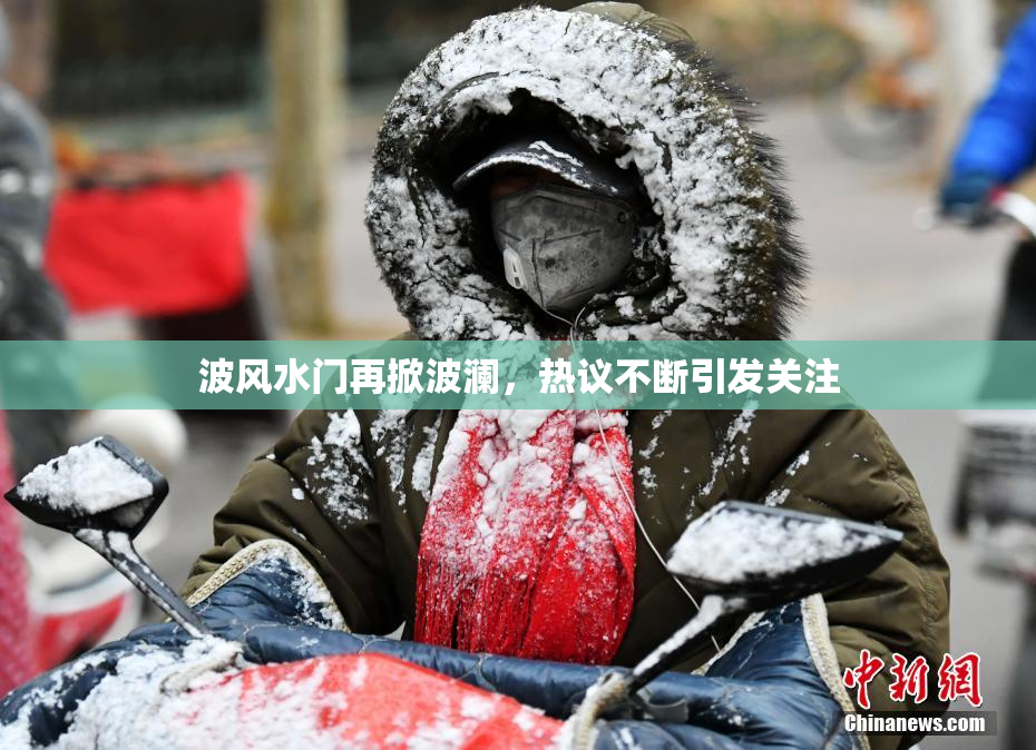 波风水门再掀波澜，热议不断引发关注