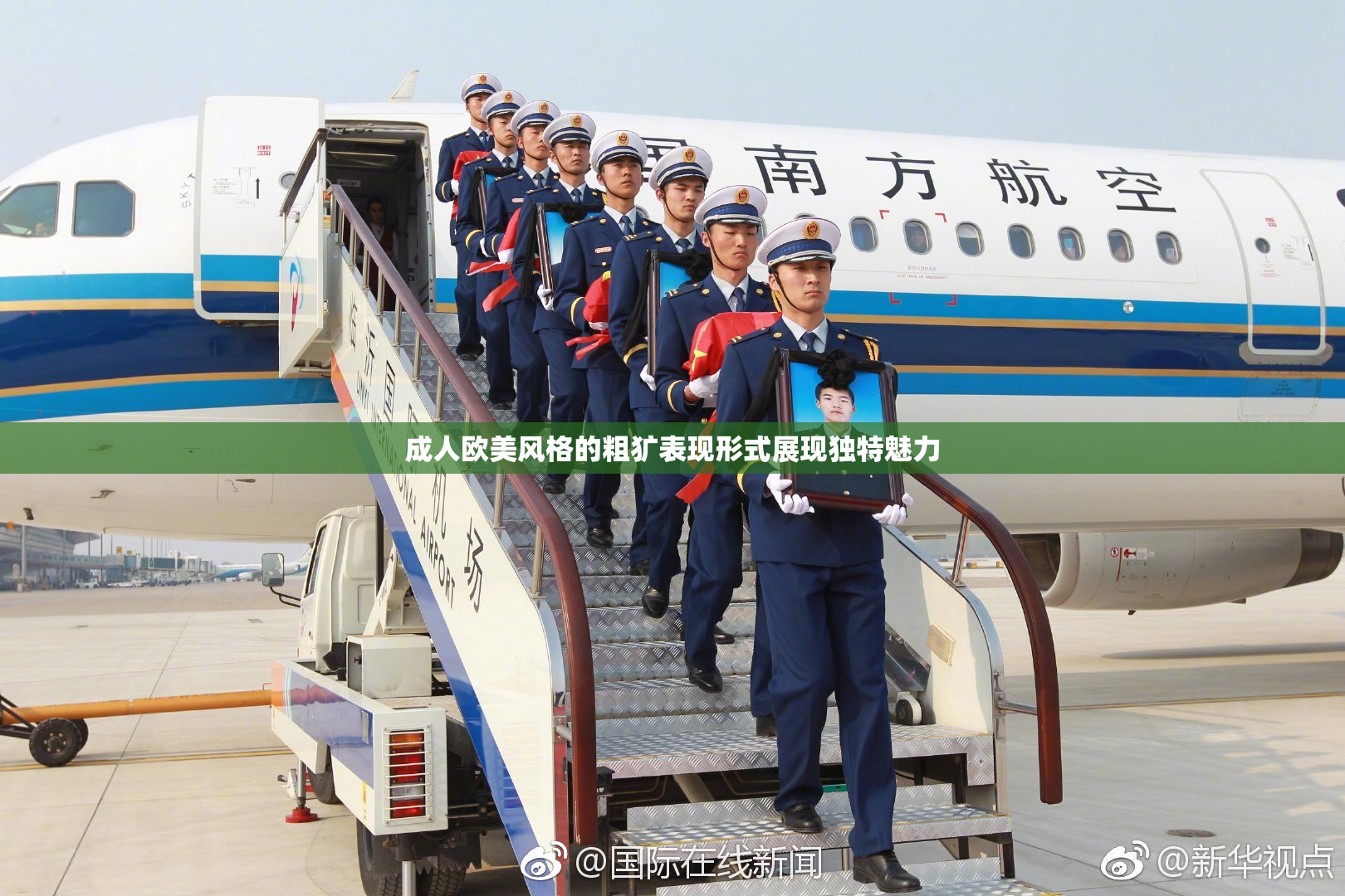 成人欧美风格的粗犷表现形式展现独特魅力