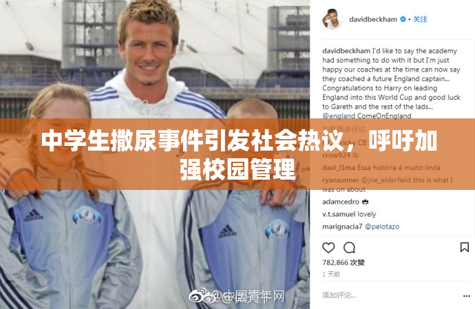 中学生撒尿事件引发社会热议，呼吁加强校园管理