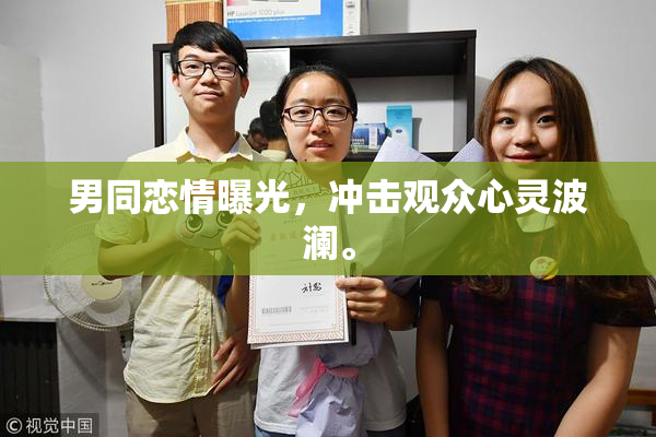 男同恋情曝光，冲击观众心灵波澜。
