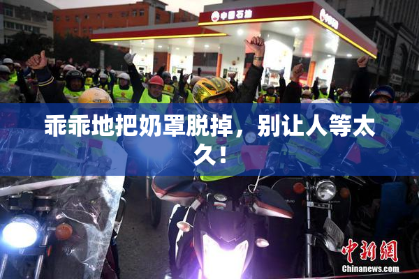 乖乖地把奶罩脱掉，别让人等太久！