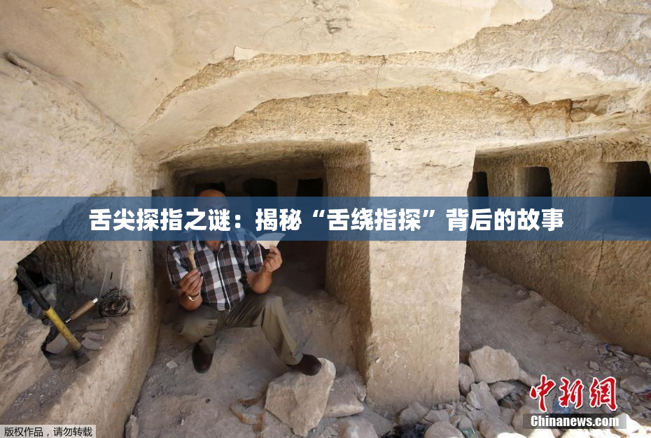 舌尖探指之谜：揭秘“舌绕指探”背后的故事