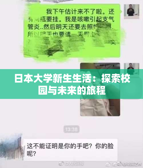 日本大学新生生活：探索校园与未来的旅程