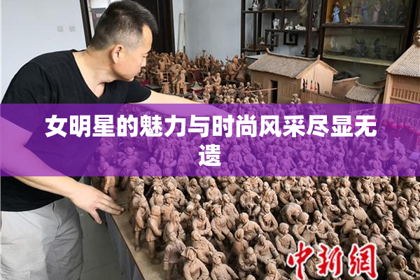 女明星的魅力与时尚风采尽显无遗