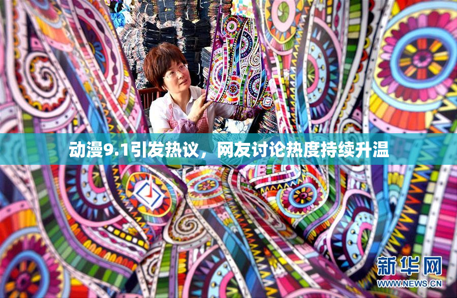 动漫9.1引发热议，网友讨论热度持续升温