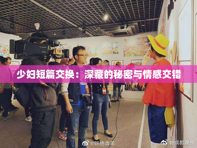 少妇短篇交换：深藏的秘密与情感交错