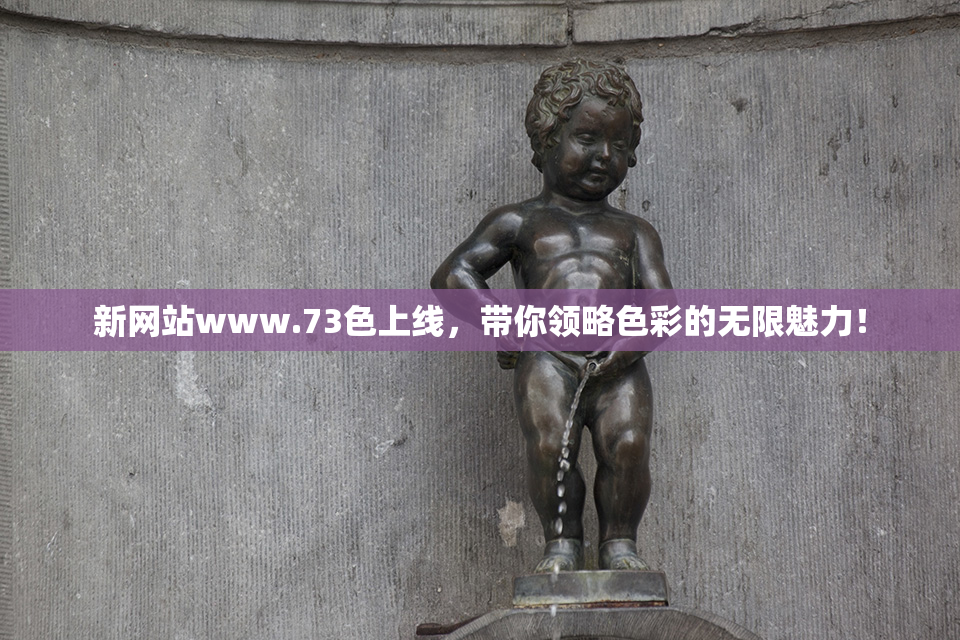 新网站www.73色上线，带你领略色彩的无限魅力！