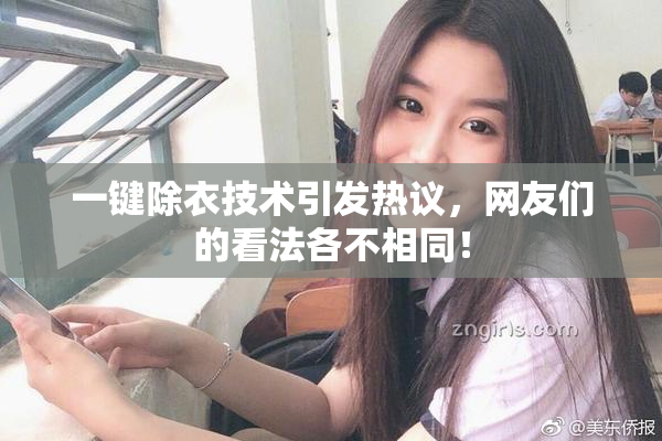 一键除衣技术引发热议，网友们的看法各不相同！