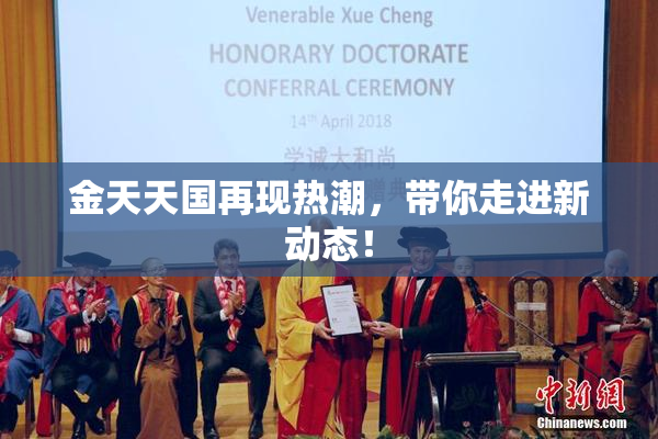 金天天国再现热潮，带你走进新动态！