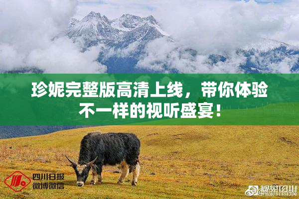 珍妮完整版高清上线，带你体验不一样的视听盛宴！