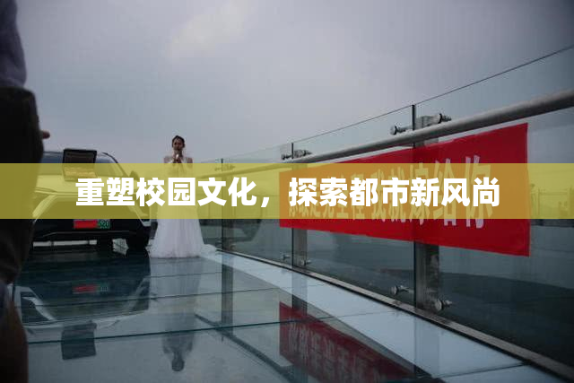 重塑校园文化，探索都市新风尚