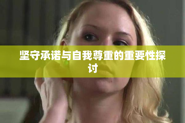 坚守承诺与自我尊重的重要性探讨