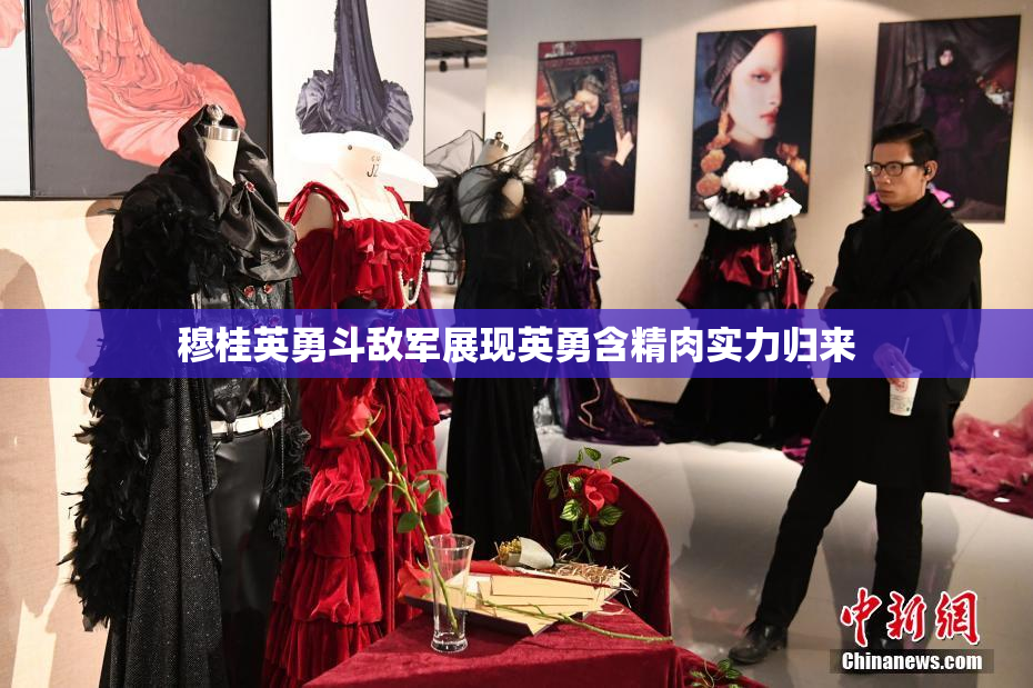 穆桂英勇斗敌军展现英勇含精肉实力归来