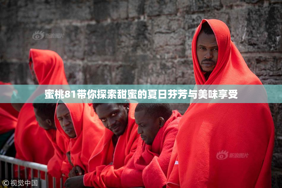 蜜桃81带你探索甜蜜的夏日芬芳与美味享受