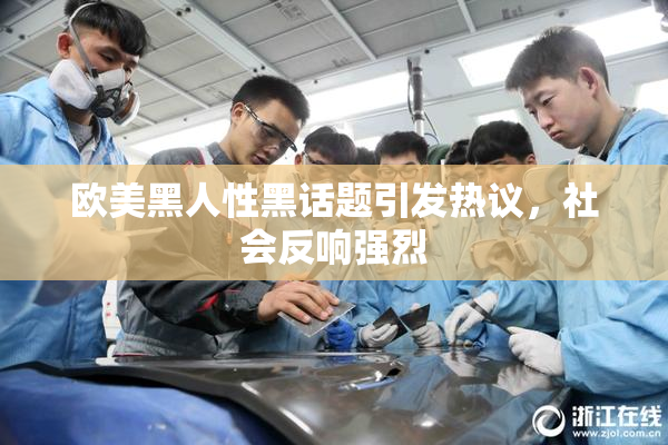 欧美黑人性黑话题引发热议，社会反响强烈