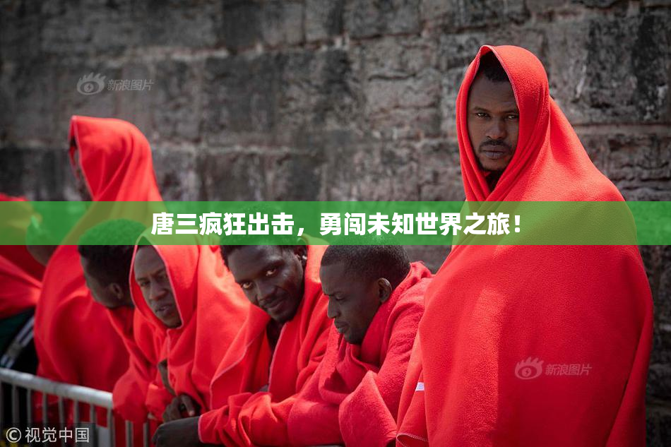 唐三疯狂出击，勇闯未知世界之旅！
