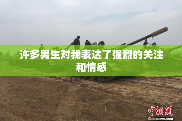许多男生对我表达了强烈的关注和情感