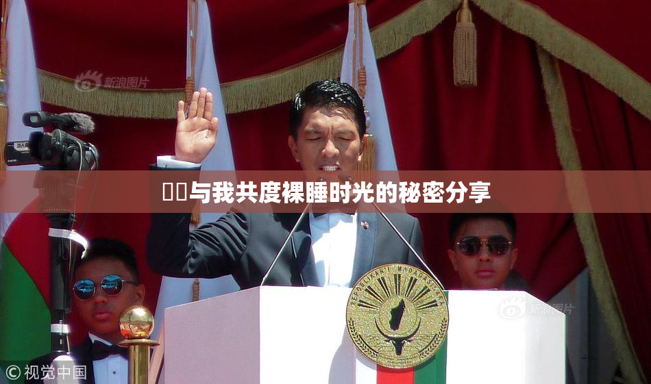 妺妺与我共度裸睡时光的秘密分享
